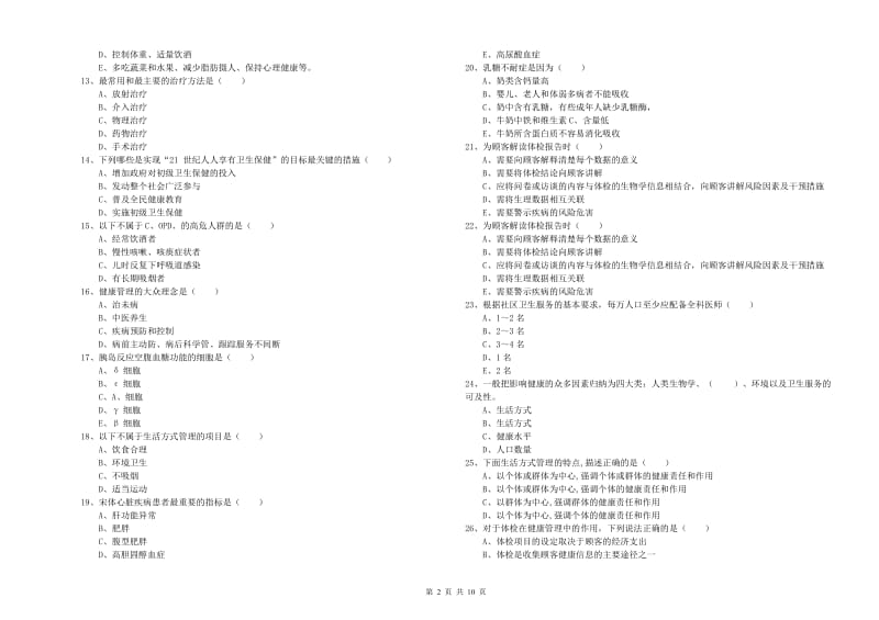 助理健康管理师（国家职业资格三级）《理论知识》押题练习试卷.doc_第2页