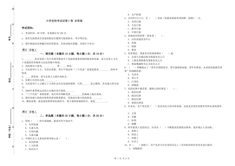 大学党校考试试卷C卷 含答案.doc_第1页