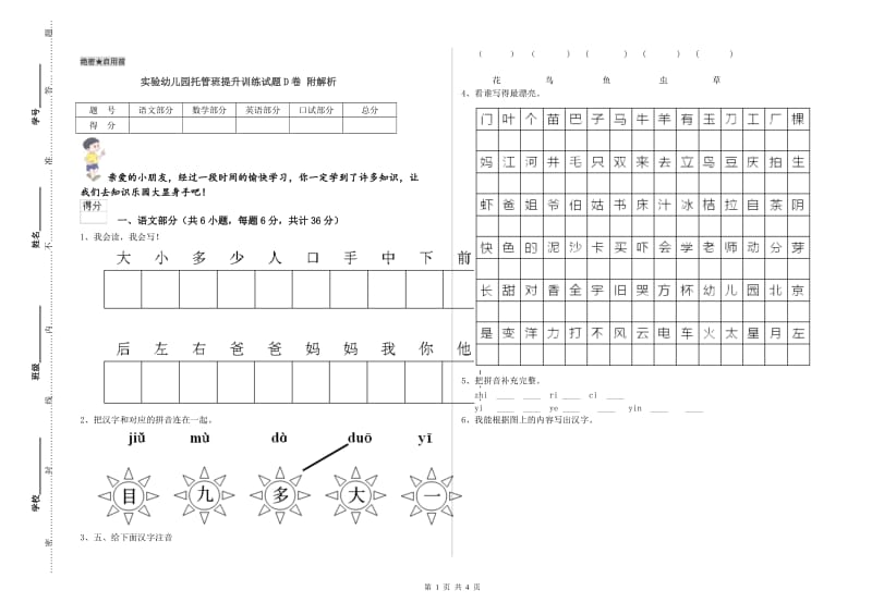 实验幼儿园托管班提升训练试题D卷 附解析.doc_第1页