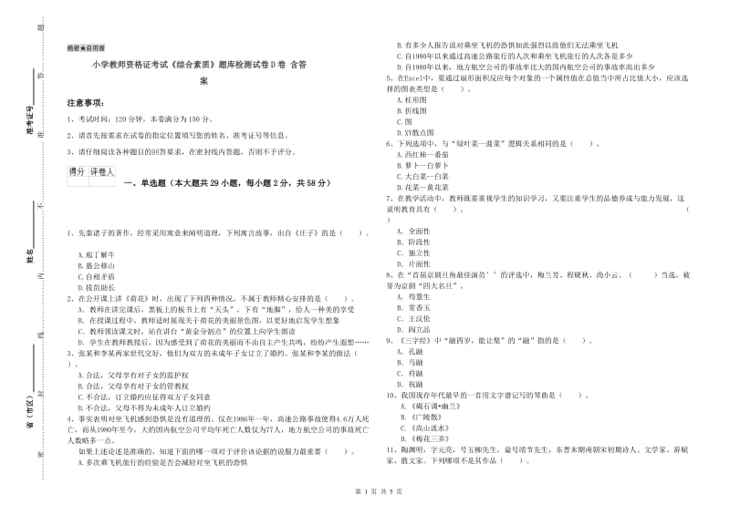 小学教师资格证考试《综合素质》题库检测试卷D卷 含答案.doc_第1页