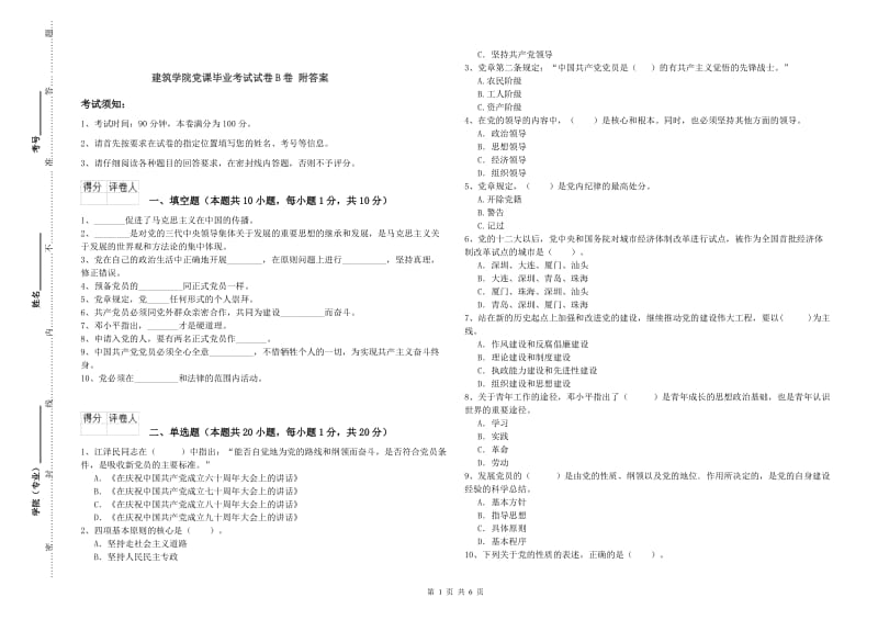 建筑学院党课毕业考试试卷B卷 附答案.doc_第1页