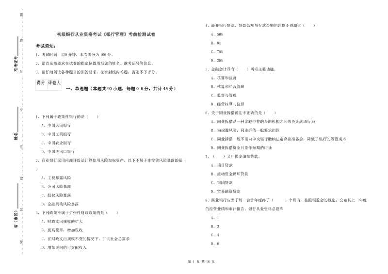 初级银行从业资格考试《银行管理》考前检测试卷.doc_第1页