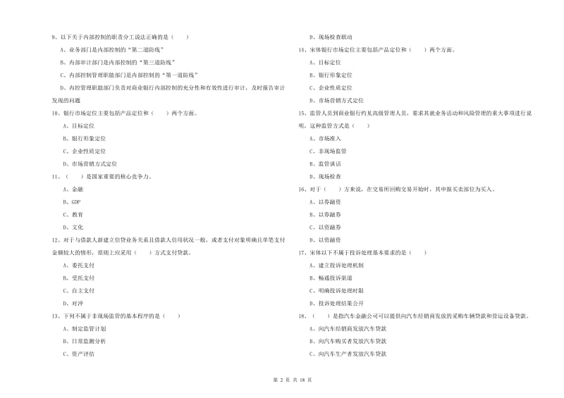 初级银行从业资格考试《银行管理》考前检测试卷.doc_第2页