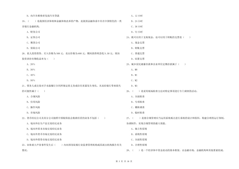 初级银行从业资格考试《银行管理》考前检测试卷.doc_第3页