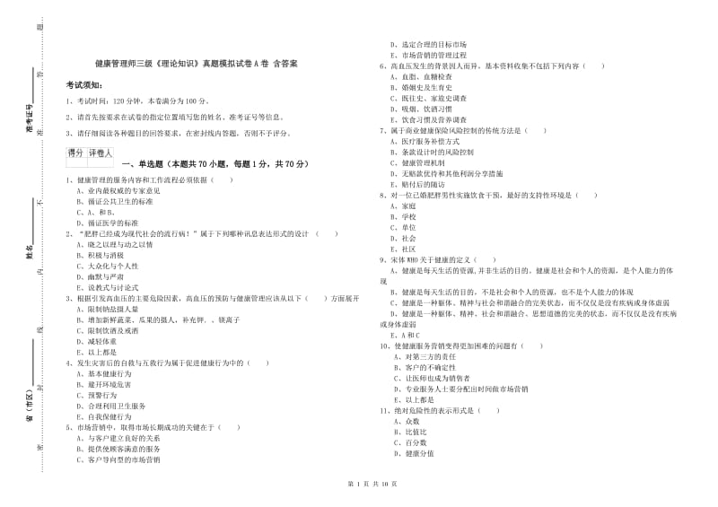 健康管理师三级《理论知识》真题模拟试卷A卷 含答案.doc_第1页