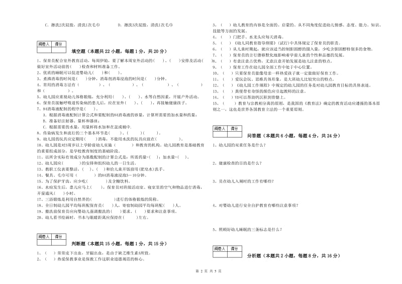 幼儿园高级保育员综合练习试题 附答案.doc_第2页