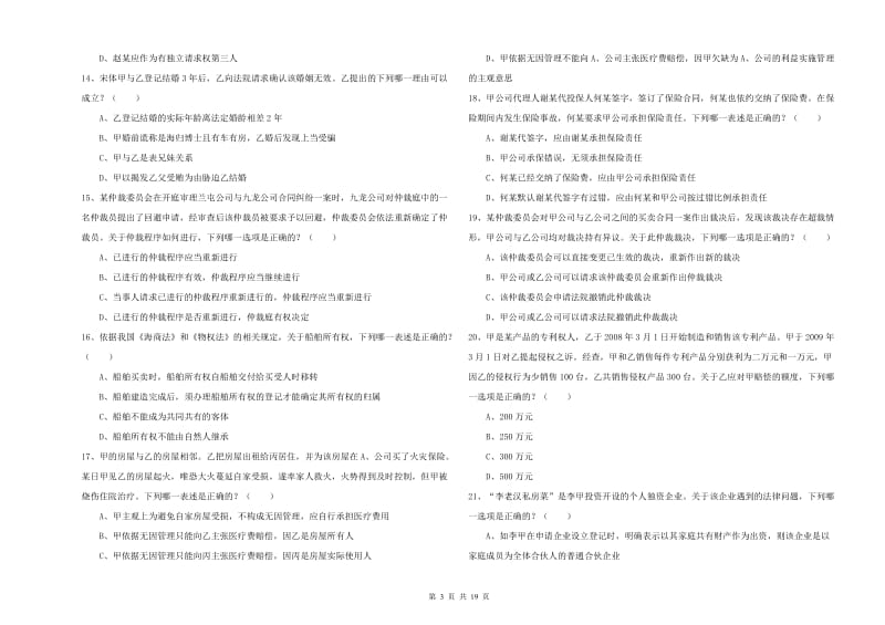 国家司法考试（试卷三）综合检测试题A卷 附答案.doc_第3页