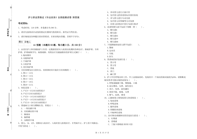 护士职业资格证《专业实务》自我检测试卷 附答案.doc_第1页