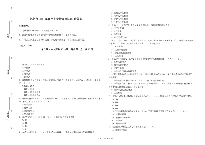 怀化市2019年食品安全管理员试题 附答案.doc_第1页