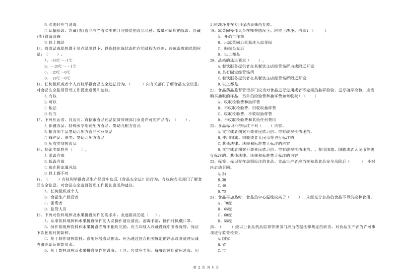 怀化市2019年食品安全管理员试题 附答案.doc_第2页