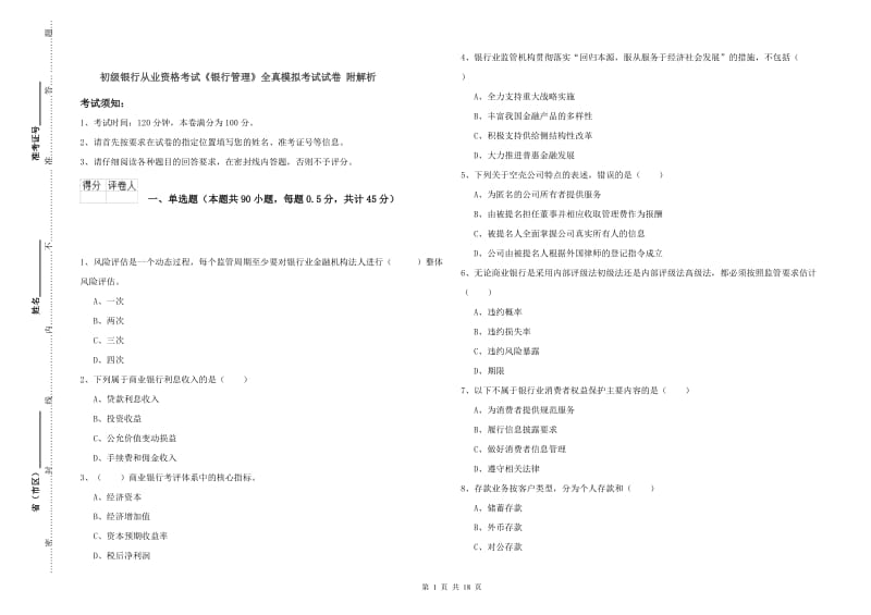 初级银行从业资格考试《银行管理》全真模拟考试试卷 附解析.doc_第1页