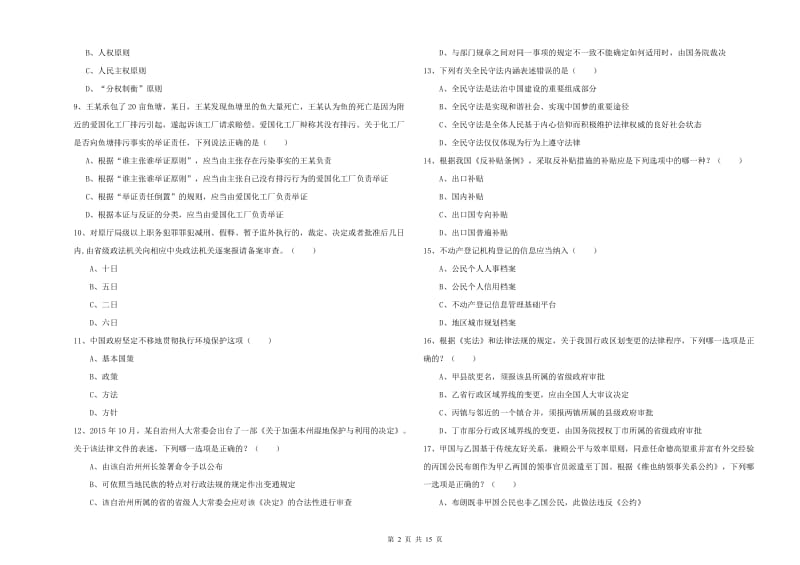 国家司法考试（试卷一）题库检测试卷C卷 含答案.doc_第2页