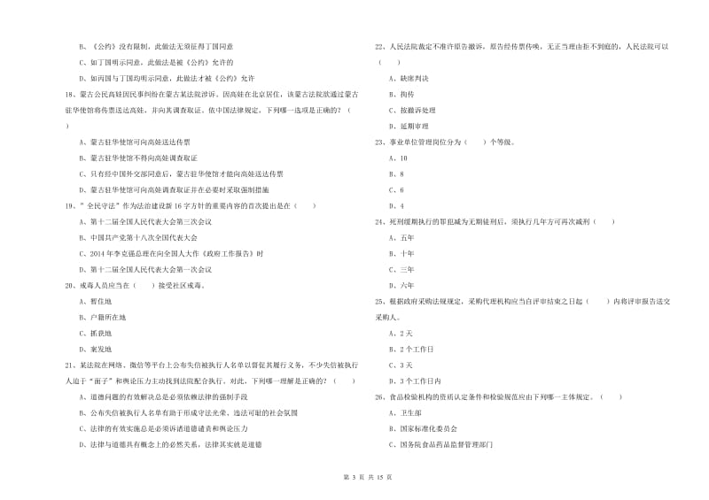 国家司法考试（试卷一）题库检测试卷C卷 含答案.doc_第3页