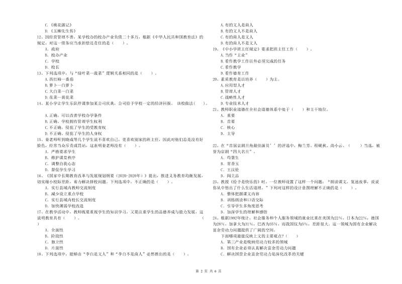 小学教师资格证考试《综合素质（小学）》过关练习试题D卷 含答案.doc_第2页