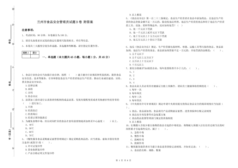 兰州市食品安全管理员试题B卷 附答案.doc_第1页