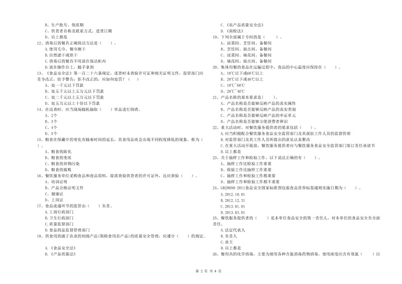 兰州市食品安全管理员试题B卷 附答案.doc_第2页