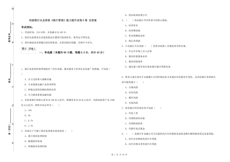 初级银行从业资格《银行管理》能力提升试卷B卷 含答案.doc_第1页