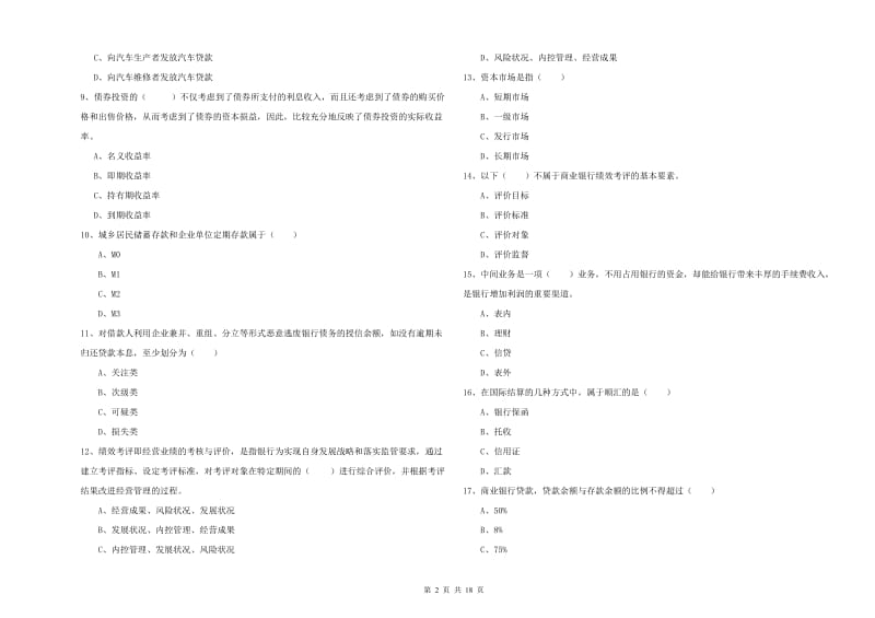 初级银行从业资格《银行管理》能力提升试卷B卷 含答案.doc_第2页
