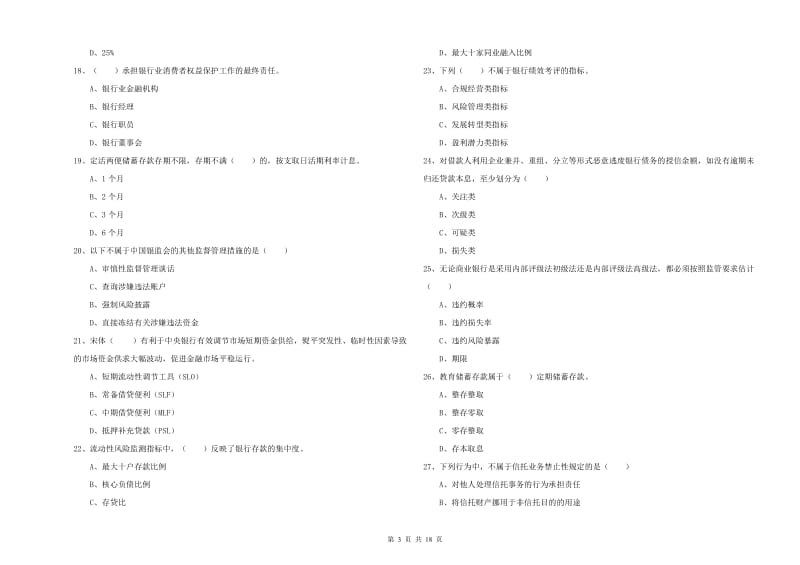 初级银行从业资格《银行管理》能力提升试卷B卷 含答案.doc_第3页