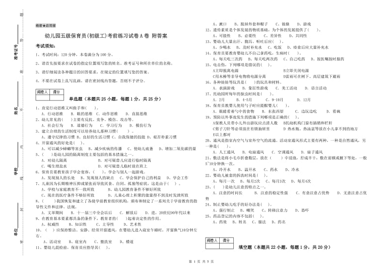 幼儿园五级保育员(初级工)考前练习试卷A卷 附答案.doc_第1页