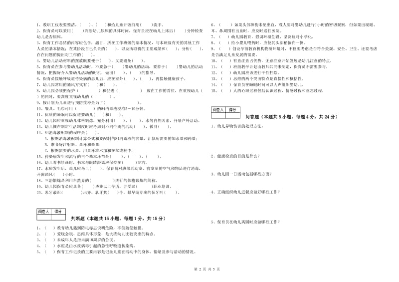 幼儿园五级保育员(初级工)考前练习试卷A卷 附答案.doc_第2页