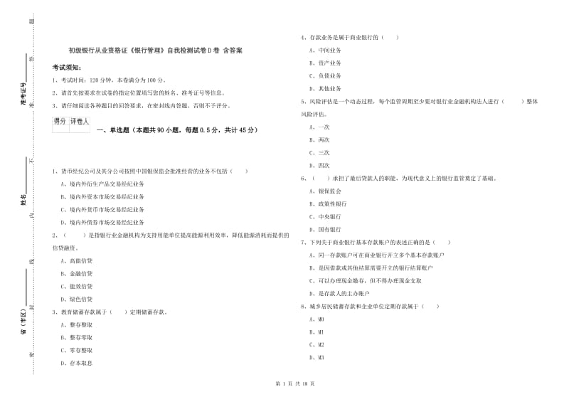 初级银行从业资格证《银行管理》自我检测试卷D卷 含答案.doc_第1页