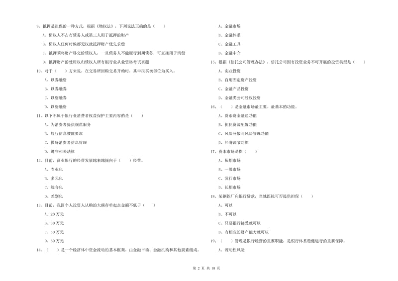 初级银行从业资格证《银行管理》自我检测试卷D卷 含答案.doc_第2页