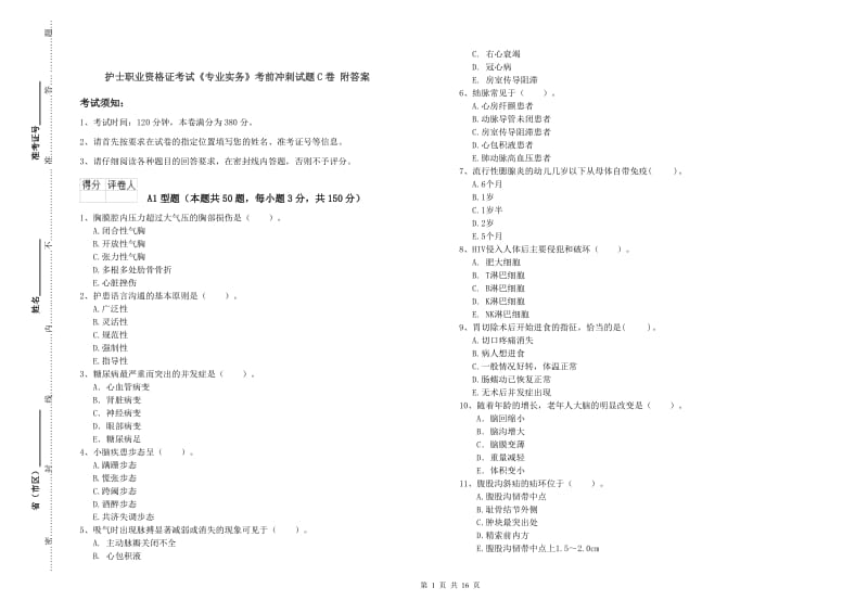 护士职业资格证考试《专业实务》考前冲刺试题C卷 附答案.doc_第1页