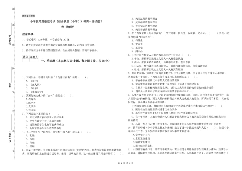 小学教师资格证考试《综合素质（小学）》每周一练试题B卷 附解析.doc_第1页