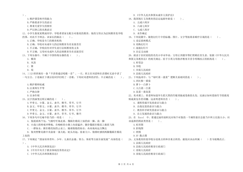 小学教师资格证考试《综合素质（小学）》每周一练试题B卷 附解析.doc_第2页