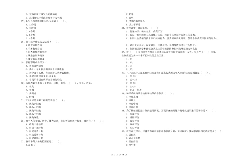 二级健康管理师考试《理论知识》过关检测试题C卷 含答案.doc_第3页