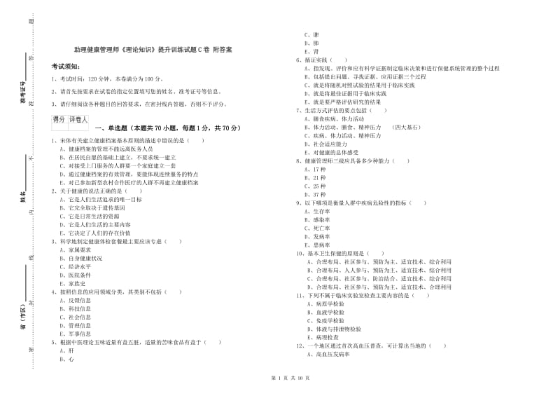 助理健康管理师《理论知识》提升训练试题C卷 附答案.doc_第1页