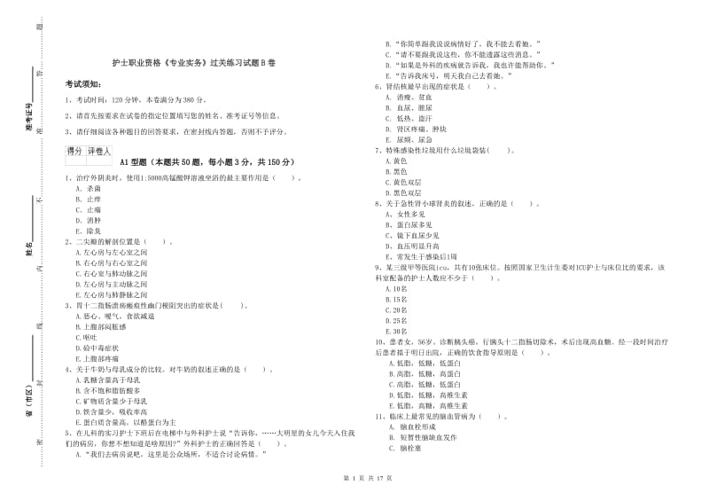 护士职业资格《专业实务》过关练习试题B卷.doc_第1页