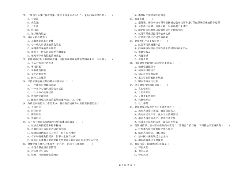 助理健康管理师（国家职业资格三级）《理论知识》自我检测试题A卷 附解析.doc_第3页