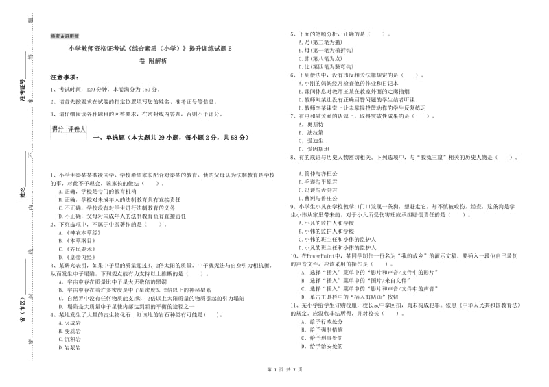 小学教师资格证考试《综合素质（小学）》提升训练试题B卷 附解析.doc_第1页