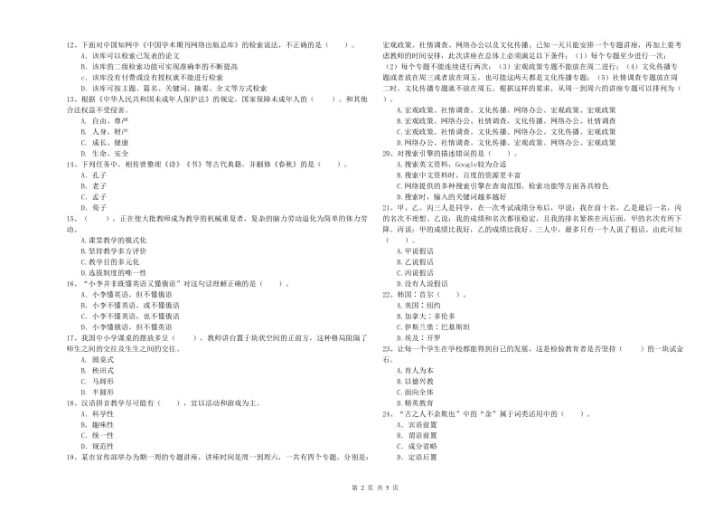 小学教师资格证考试《综合素质（小学）》提升训练试题B卷 附解析.doc_第2页