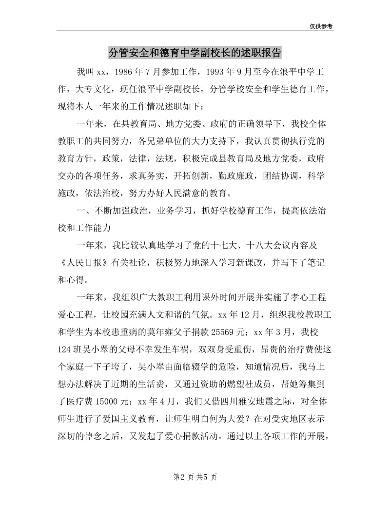 分管安全和德育中学副校长的述职报告.doc_第2页