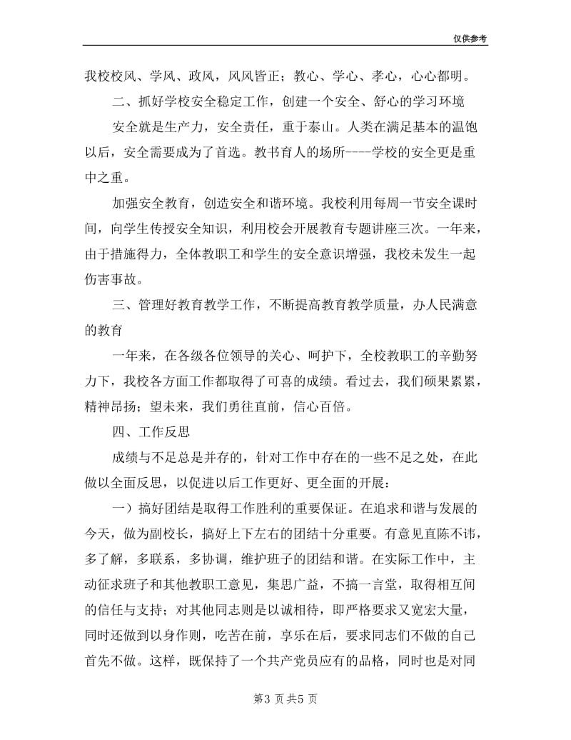 分管安全和德育中学副校长的述职报告.doc_第3页