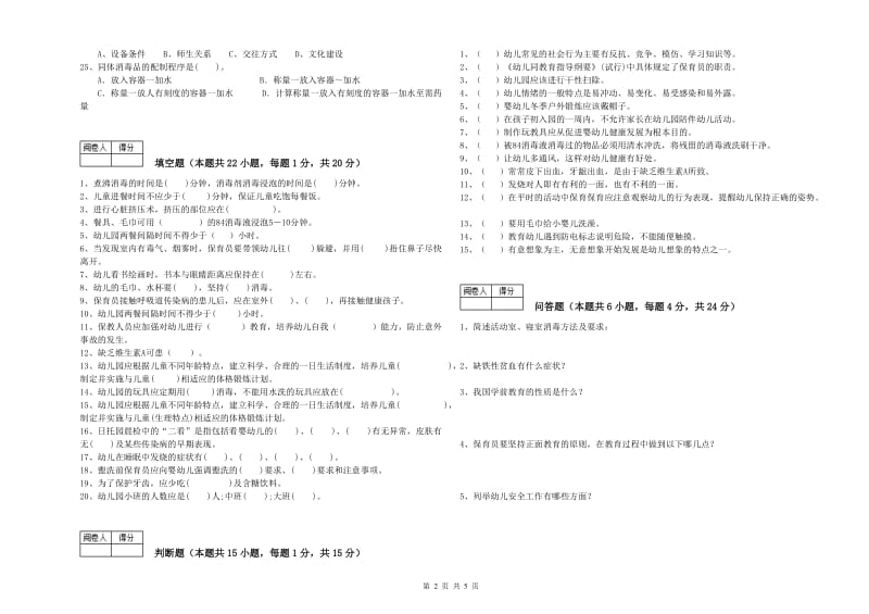 幼儿园五级保育员提升训练试题 附解析.doc_第2页