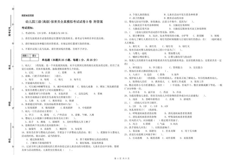 幼儿园三级(高级)保育员全真模拟考试试卷B卷 附答案.doc_第1页