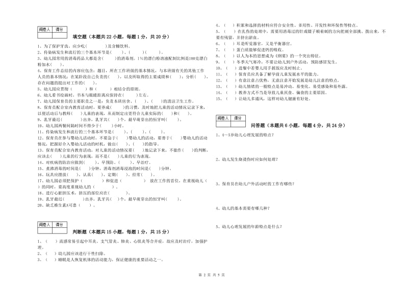 幼儿园三级(高级)保育员全真模拟考试试卷B卷 附答案.doc_第2页