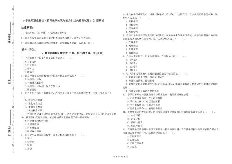 小学教师职业资格《教育教学知识与能力》过关检测试题A卷 附解析.doc_第1页