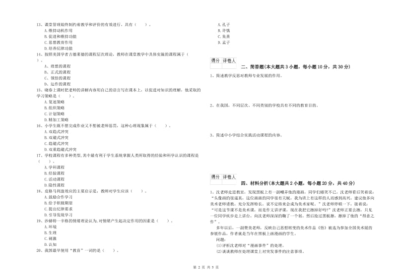 小学教师职业资格《教育教学知识与能力》过关检测试题A卷 附解析.doc_第2页