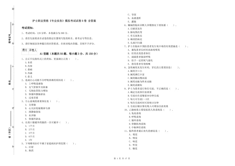 护士职业资格《专业实务》模拟考试试卷B卷 含答案.doc_第1页