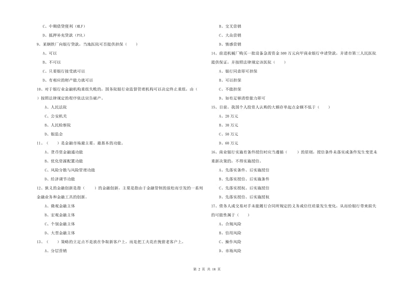 初级银行从业资格考试《银行管理》真题模拟试题 附解析.doc_第2页