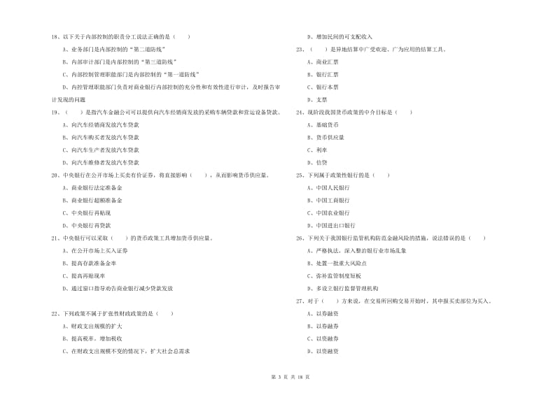 初级银行从业资格考试《银行管理》真题模拟试题 附解析.doc_第3页