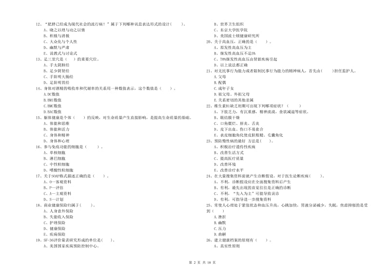 健康管理师二级《理论知识》考前练习试题.doc_第2页