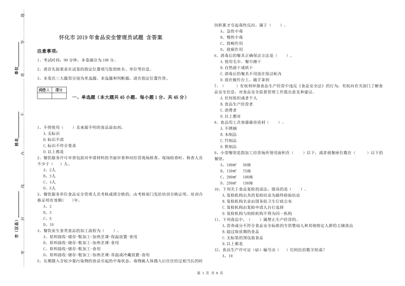 怀化市2019年食品安全管理员试题 含答案.doc_第1页