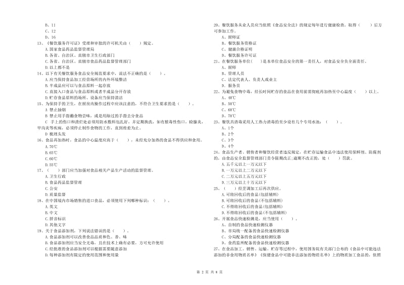 怀化市2019年食品安全管理员试题 含答案.doc_第2页