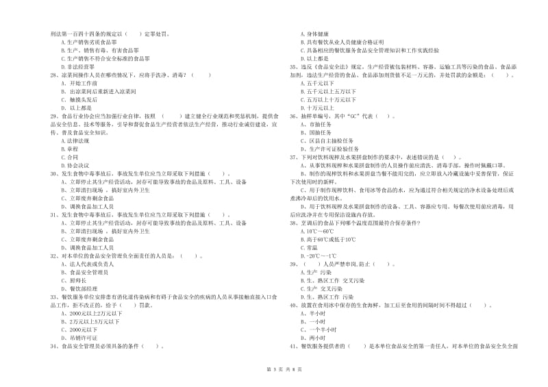 怀化市2019年食品安全管理员试题 含答案.doc_第3页